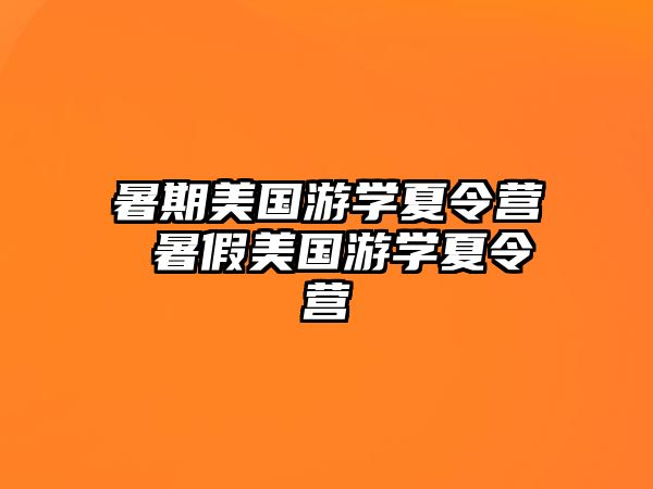 暑期美國游學夏令營 暑假美國游學夏令營