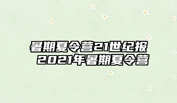 暑期夏令營21世紀報 2021年暑期夏令營