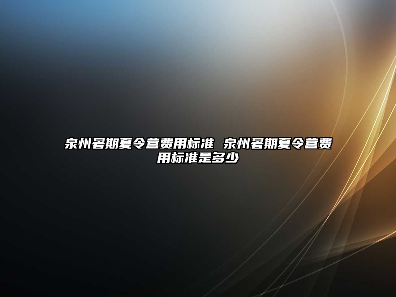 泉州暑期夏令營費用標準 泉州暑期夏令營費用標準是多少