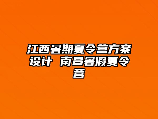 江西暑期夏令營方案設(shè)計 南昌暑假夏令營
