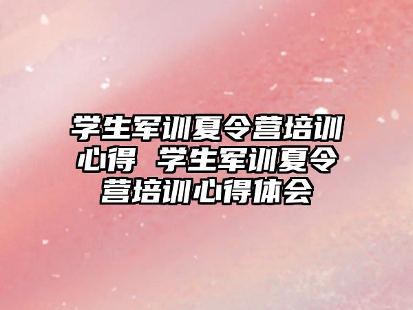 學生軍訓夏令營培訓心得 學生軍訓夏令營培訓心得體會