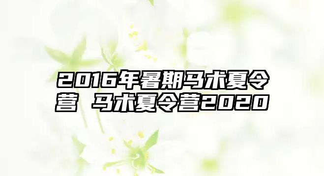 2016年暑期馬術夏令營 馬術夏令營2020