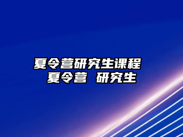 夏令營研究生課程 夏令營 研究生