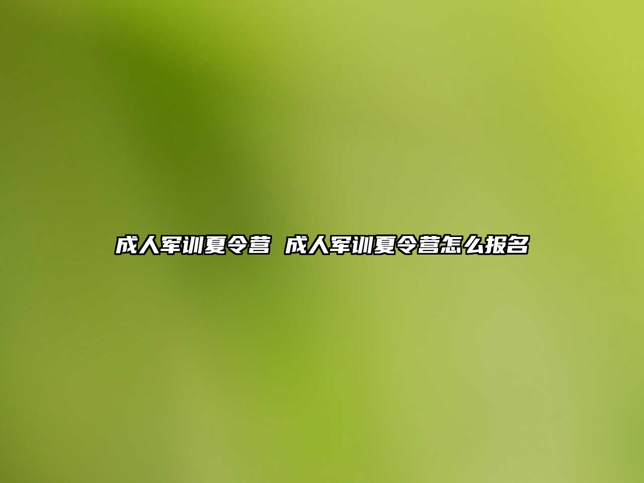 成人軍訓夏令營 成人軍訓夏令營怎么報名