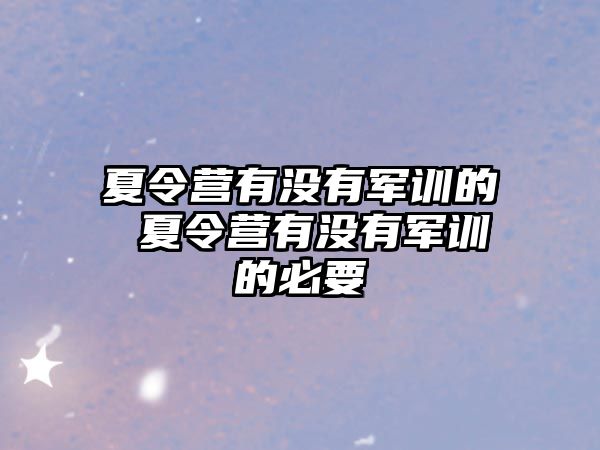 夏令營有沒有軍訓的 夏令營有沒有軍訓的必要