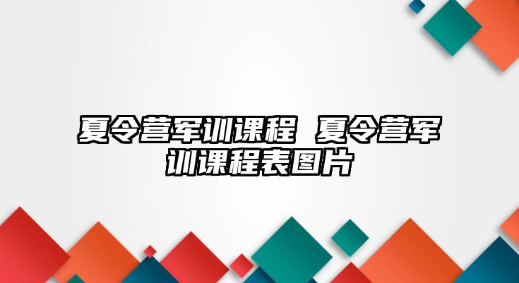 夏令營軍訓課程 夏令營軍訓課程表圖片