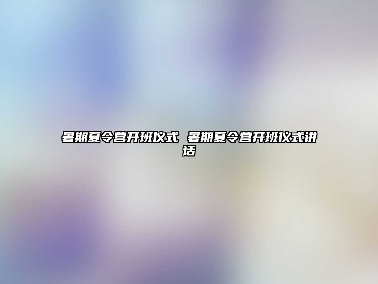 暑期夏令營(yíng)開班儀式 暑期夏令營(yíng)開班儀式講話