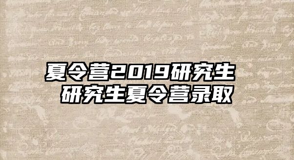 夏令營2019研究生 研究生夏令營錄取