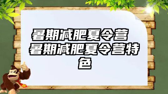 暑期減肥夏令營 暑期減肥夏令營特色