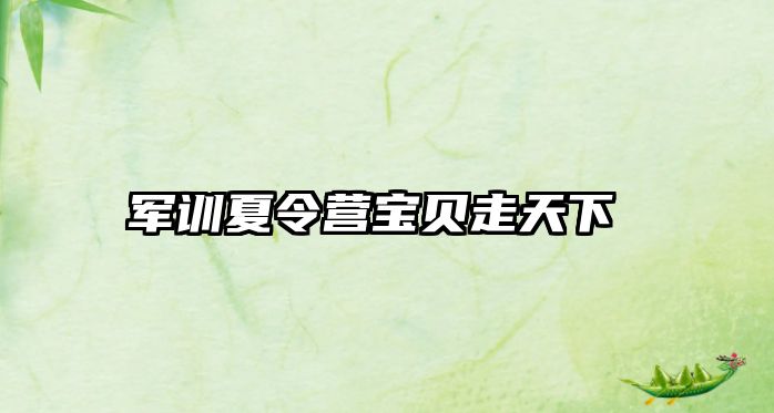 軍訓夏令營寶貝走天下 