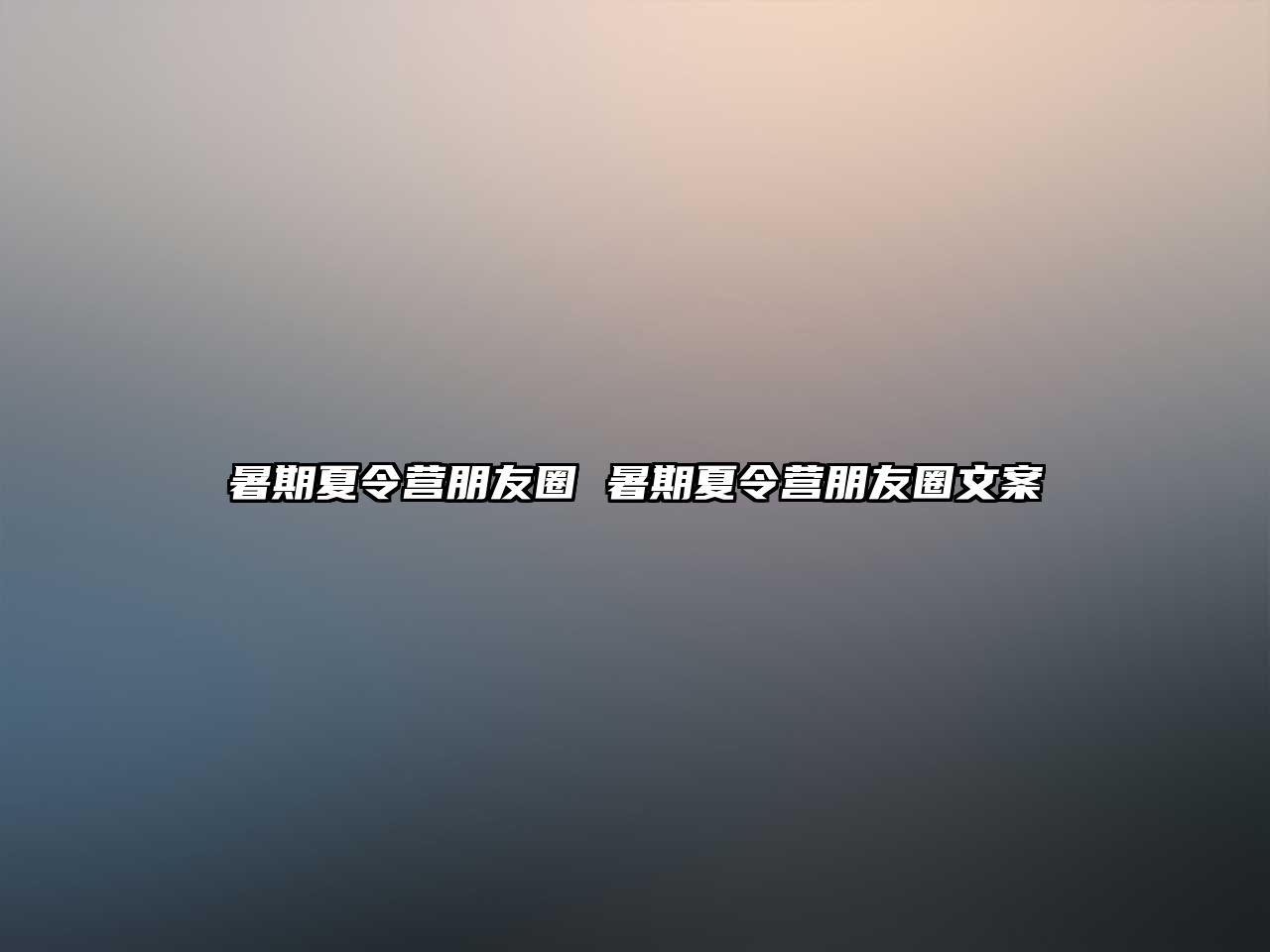 暑期夏令營朋友圈 暑期夏令營朋友圈文案