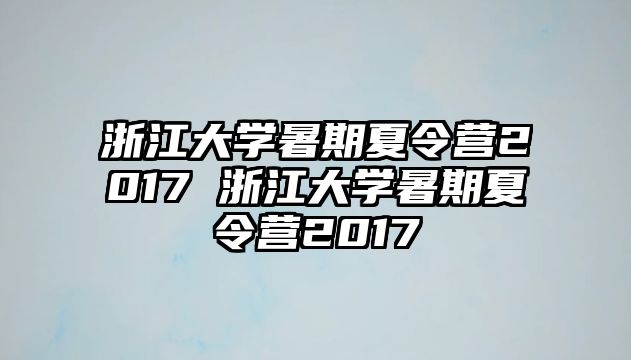 浙江大學(xué)暑期夏令營(yíng)2017 浙江大學(xué)暑期夏令營(yíng)2017