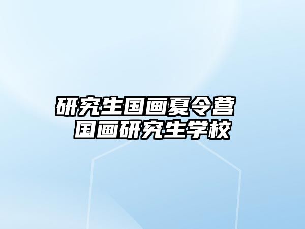 研究生國畫夏令營 國畫研究生學校
