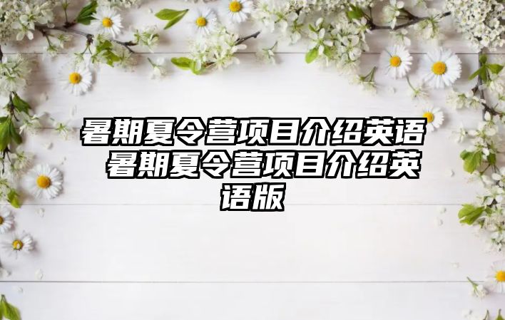 暑期夏令營項目介紹英語 暑期夏令營項目介紹英語版