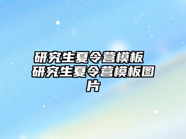 研究生夏令營模板 研究生夏令營模板圖片