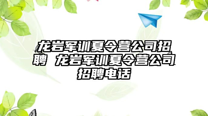 龍巖軍訓夏令營公司招聘 龍巖軍訓夏令營公司招聘電話