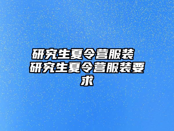 研究生夏令營服裝 研究生夏令營服裝要求