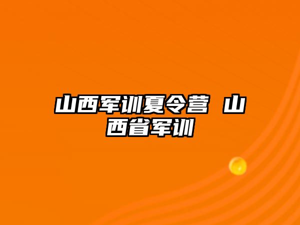 山西軍訓夏令營 山西省軍訓