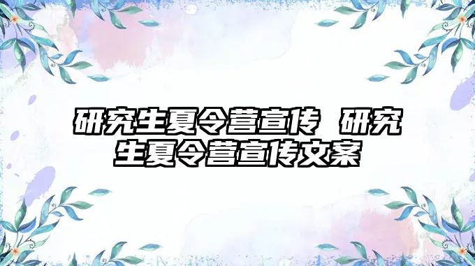 研究生夏令營宣傳 研究生夏令營宣傳文案