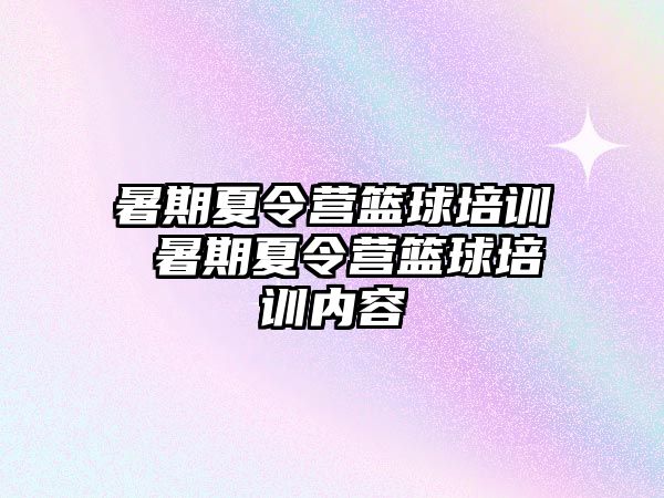 暑期夏令營籃球培訓 暑期夏令營籃球培訓內容