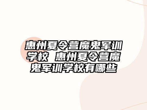 惠州夏令營魔鬼軍訓學校 惠州夏令營魔鬼軍訓學校有哪些