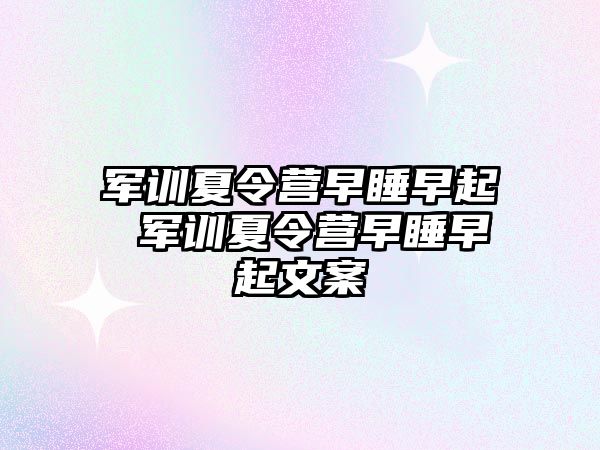 軍訓夏令營早睡早起 軍訓夏令營早睡早起文案