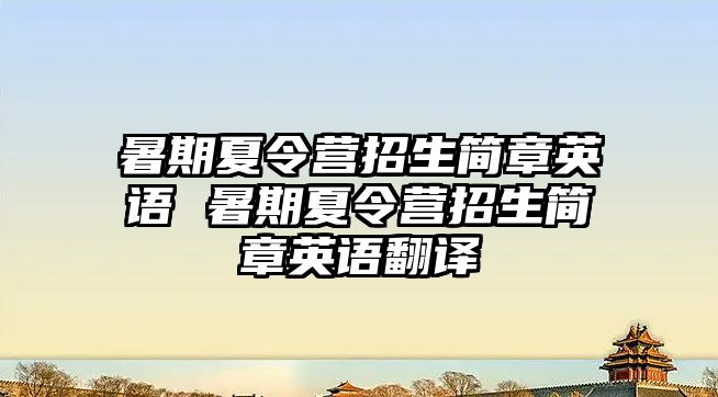 暑期夏令營招生簡章英語 暑期夏令營招生簡章英語翻譯