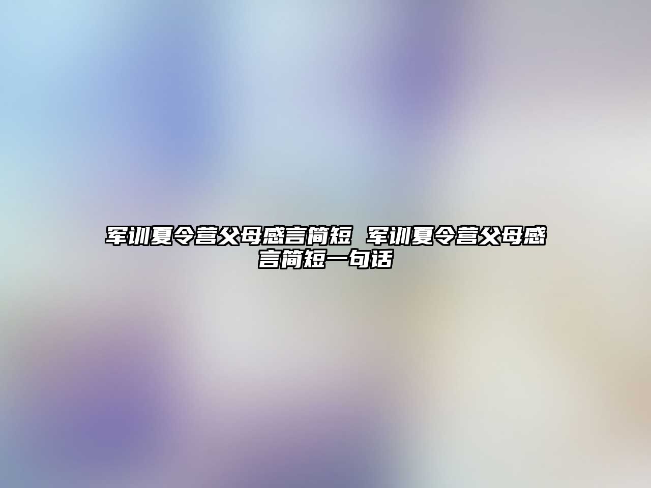 軍訓夏令營父母感言簡短 軍訓夏令營父母感言簡短一句話