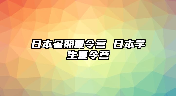 日本暑期夏令營 日本學生夏令營