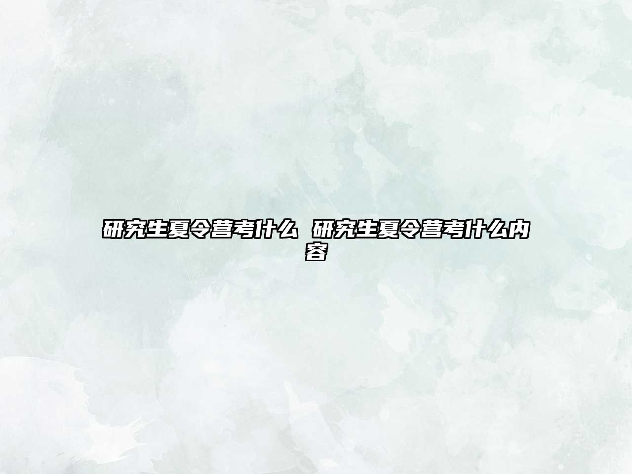 研究生夏令營考什么 研究生夏令營考什么內容