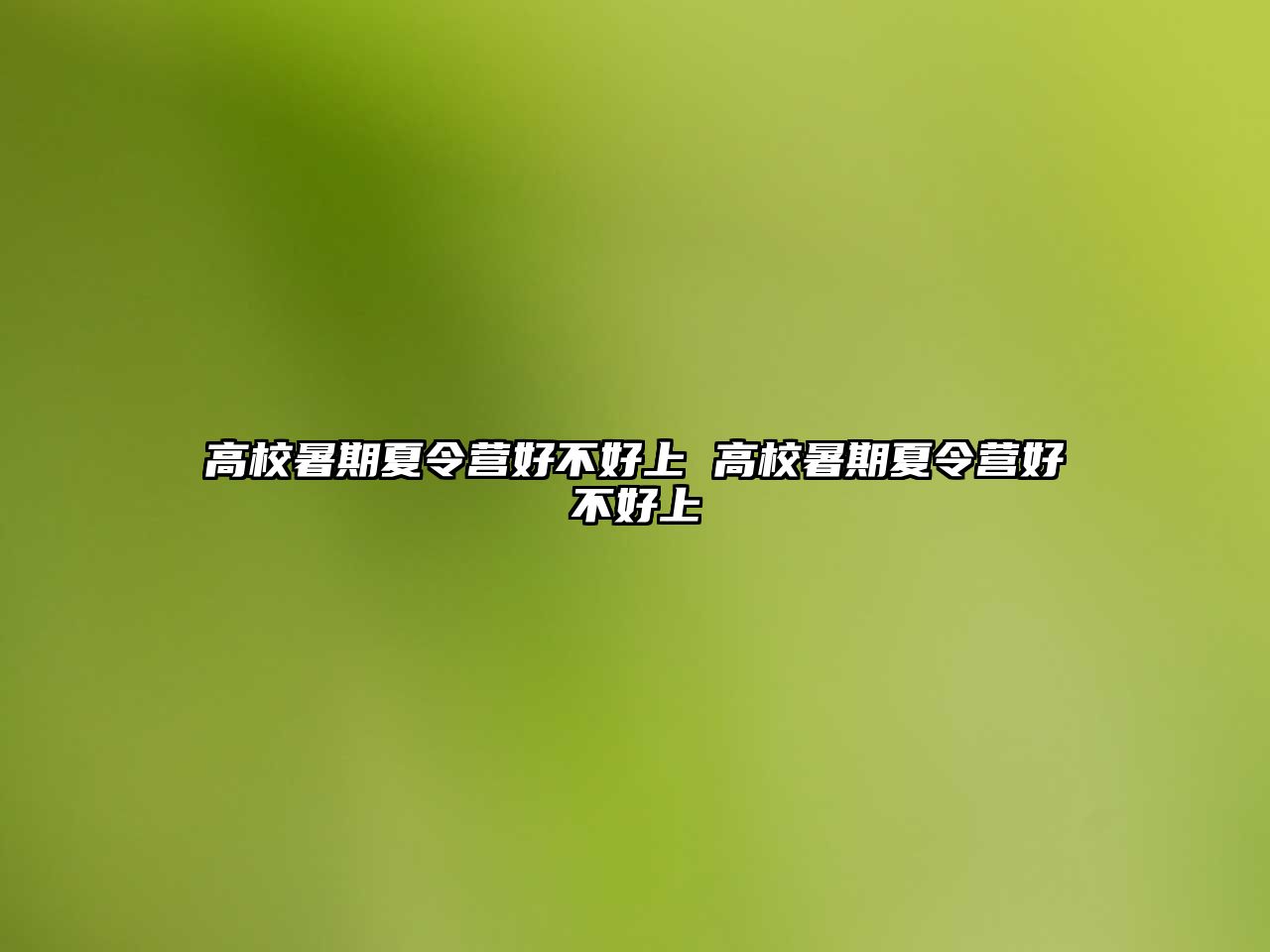 高校暑期夏令營好不好上 高校暑期夏令營好不好上