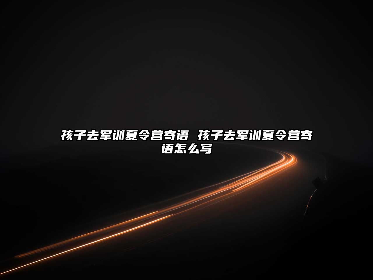 孩子去軍訓夏令營寄語 孩子去軍訓夏令營寄語怎么寫