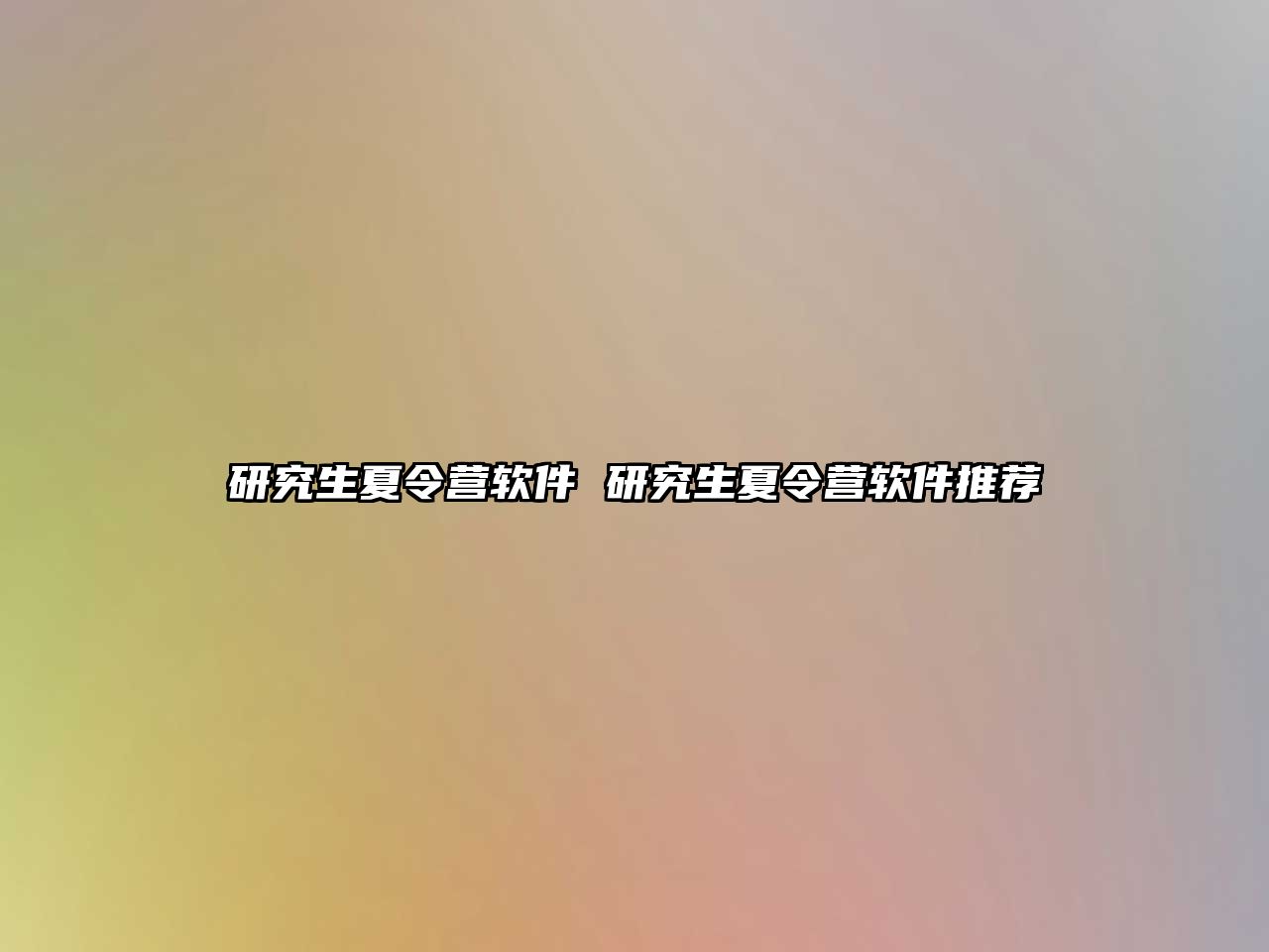 研究生夏令營軟件 研究生夏令營軟件推薦