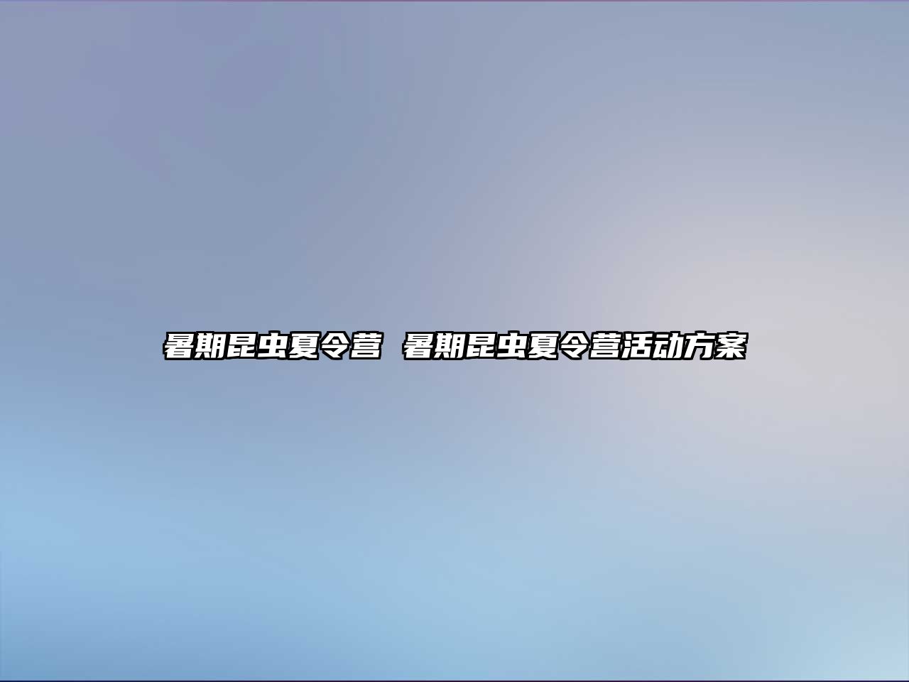 暑期昆蟲(chóng)夏令營(yíng) 暑期昆蟲(chóng)夏令營(yíng)活動(dòng)方案