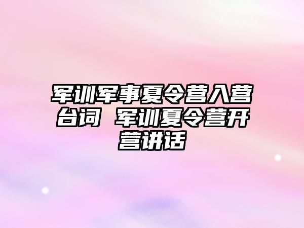 軍訓軍事夏令營入營臺詞 軍訓夏令營開營講話