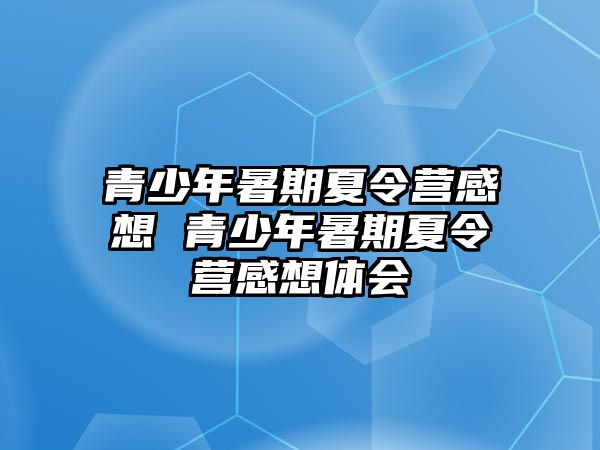 青少年暑期夏令營感想 青少年暑期夏令營感想體會