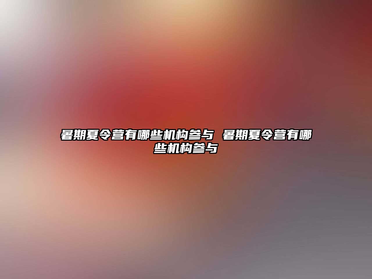 暑期夏令營有哪些機構參與 暑期夏令營有哪些機構參與
