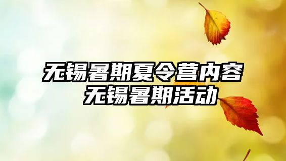 無錫暑期夏令營內容 無錫暑期活動