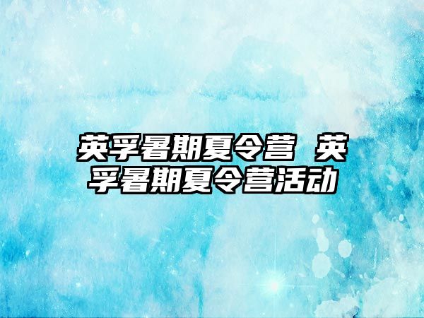 英孚暑期夏令營 英孚暑期夏令營活動