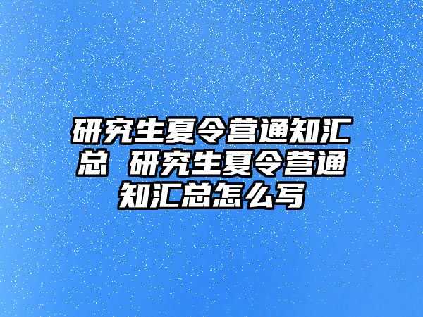 研究生夏令營通知匯總 研究生夏令營通知匯總怎么寫