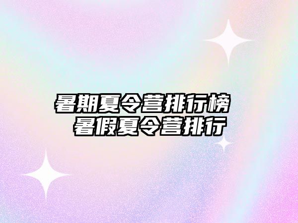 暑期夏令營排行榜 暑假夏令營排行