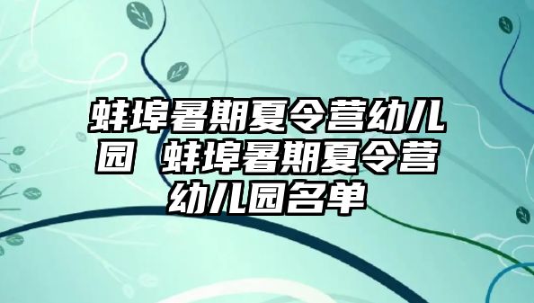 蚌埠暑期夏令營幼兒園 蚌埠暑期夏令營幼兒園名單