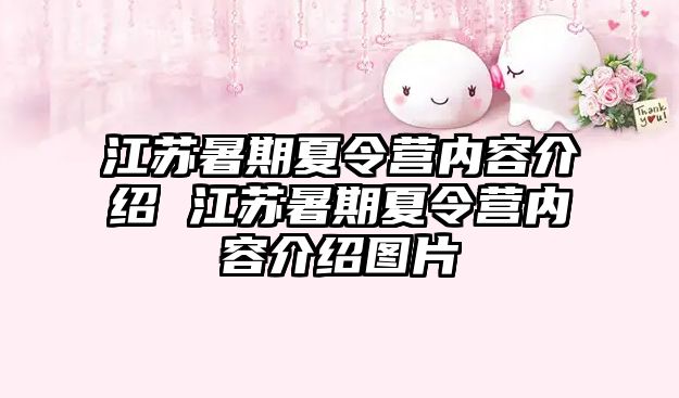 江蘇暑期夏令營內容介紹 江蘇暑期夏令營內容介紹圖片