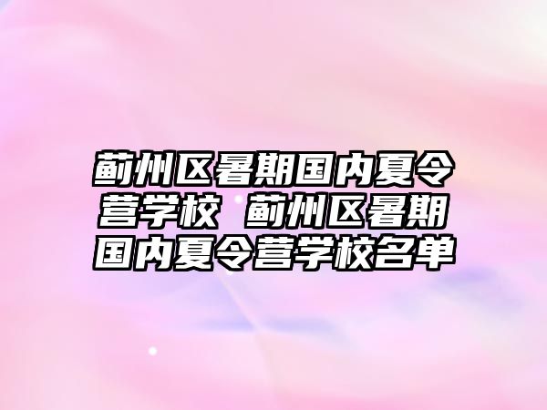 薊州區暑期國內夏令營學校 薊州區暑期國內夏令營學校名單