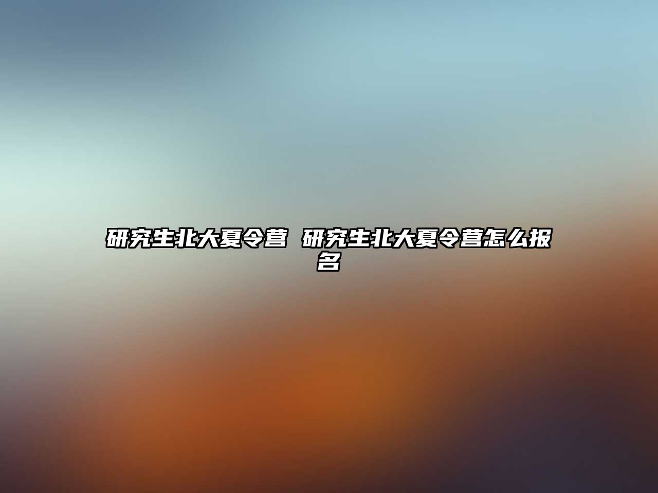研究生北大夏令營 研究生北大夏令營怎么報(bào)名
