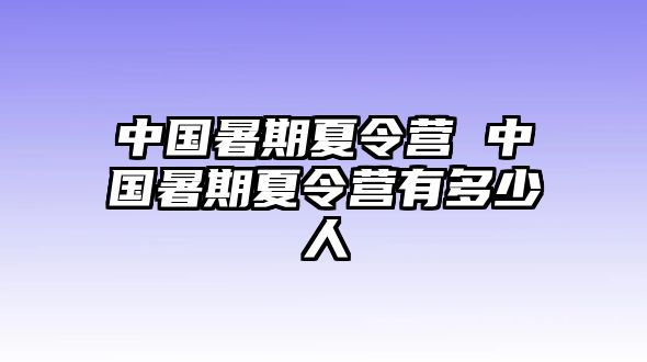 中國暑期夏令營 中國暑期夏令營有多少人