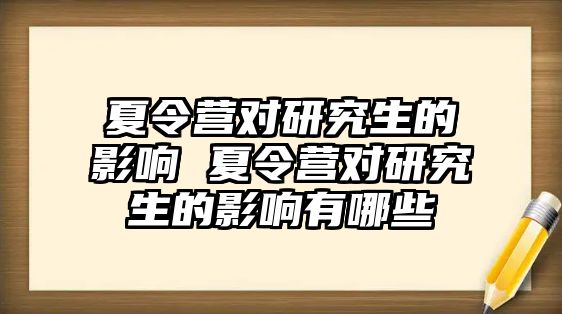 夏令營對研究生的影響 夏令營對研究生的影響有哪些