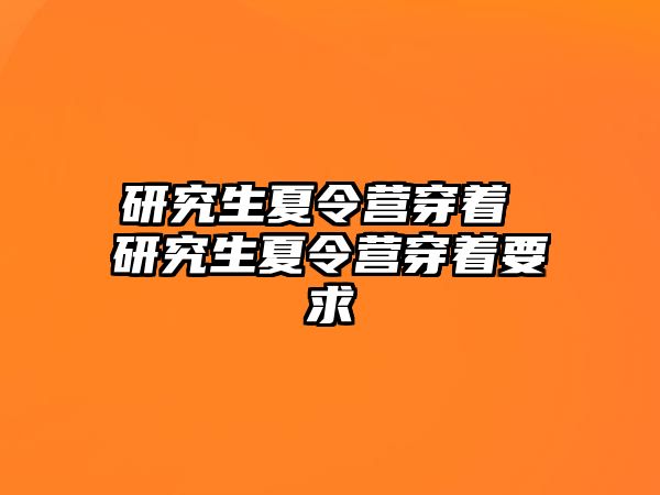 研究生夏令營穿著 研究生夏令營穿著要求