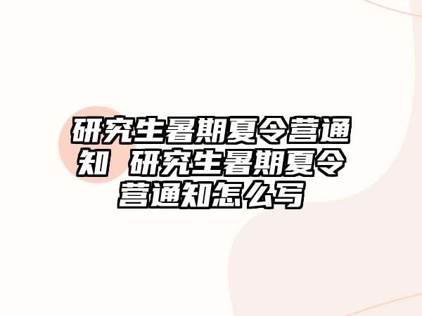 研究生暑期夏令營通知 研究生暑期夏令營通知怎么寫