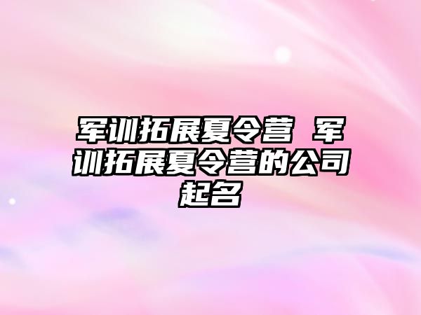 軍訓拓展夏令營 軍訓拓展夏令營的公司起名